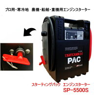 SAYTHING　品番：SP-5500S　スターティングパック　エンジンスターター/ポータブルバッテリー セイシング