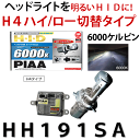 【送料無料】PIAAピア　HIDコンプリートキット　品番：HH191SA　アルスター（6000K）　H4切替タイプ