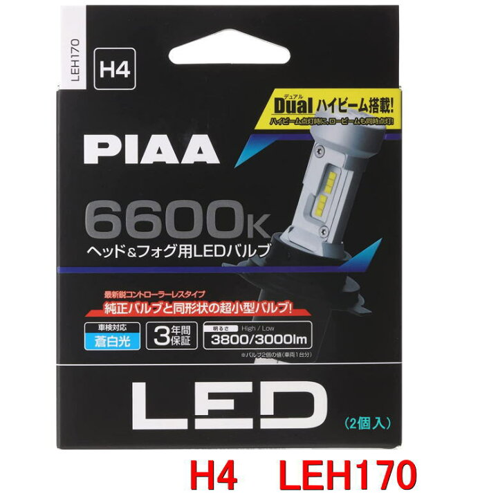 楽天市場】PIAA ピア LEH170 H4 ヘッド&フォグ用 コントローラレスLEDバルブ6600K H4 DC12V車用 車検対応品 : カー用品イチオシ通販 楽天市場】PIAA ピア LEH170 H4 ヘッド&フォグ用 コントローラレスLEDバルブ6600K H4 DC12V車用 車検対応品 : カー用品イチオシ通販