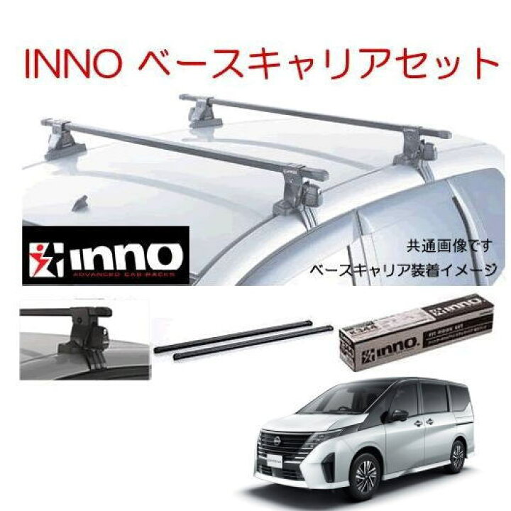 楽天市場】INNO イノー 日産 セレナ C28 ベース キャリア セット 品番 