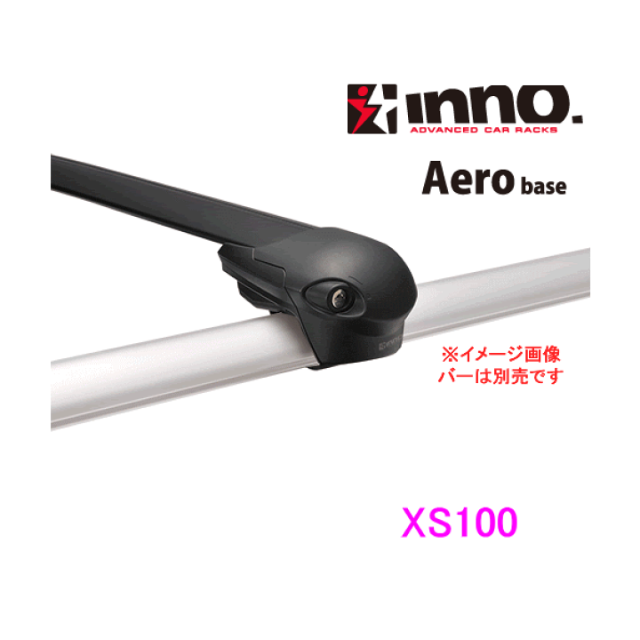 楽天市場】INNO イノー 品番：XS100 エアロベースステー ルーフレール