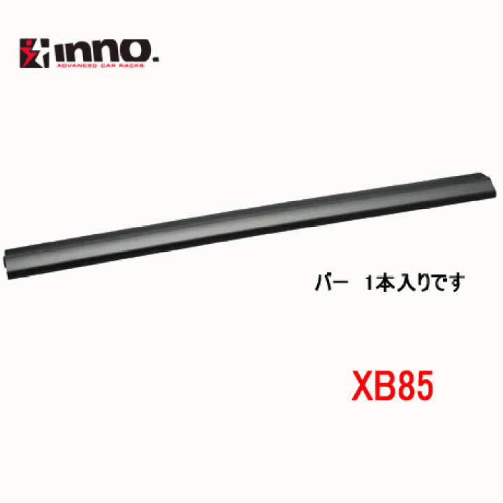 楽天市場】INNO イノー 品番：XB85 エアロベースバー 850mm(1本 