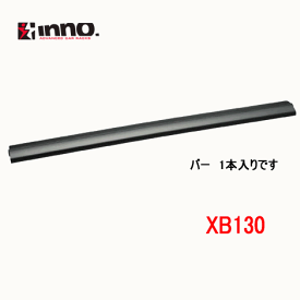 INNO イノー　品番：XB130　エアロベースバー 1300mm(1本) ベース キャリア