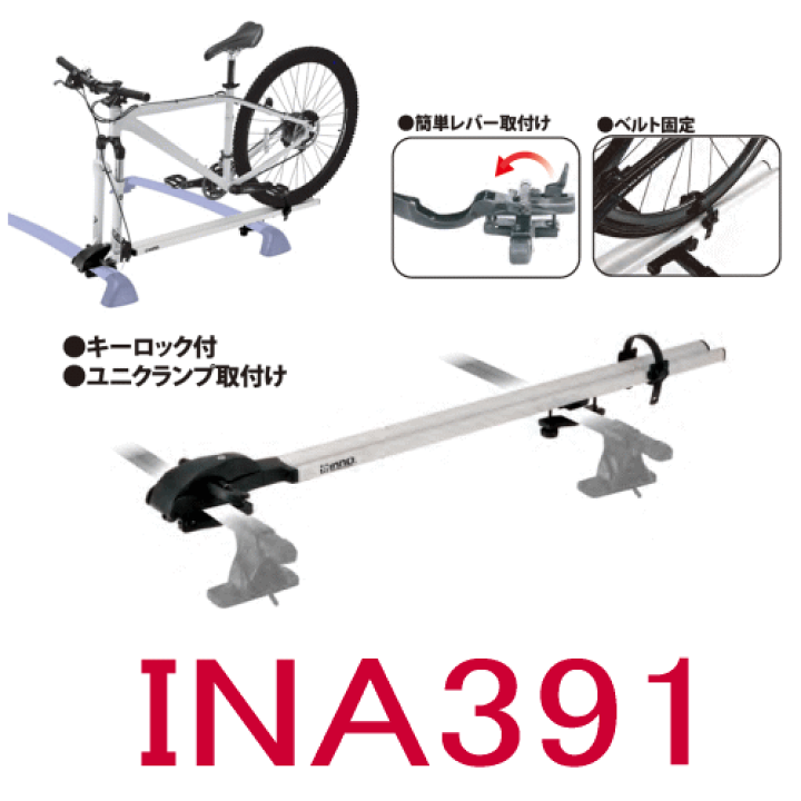 INA391 INNOシステムキャリア 自転車 - キャリア、ラック INA391 INNOシステムキャリア 自転車 - キャリア、ラック