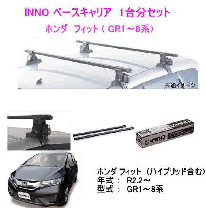 楽天市場】INNOイノー ホンダ フィット R2.2〜(GR1〜8系 