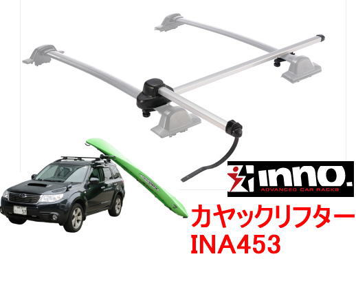 INNO　カーメイト　品番：INA453JP　カヤックリフター　KAYAK LIFTER /自動車/キャリア | カー用品イチオシ通販
