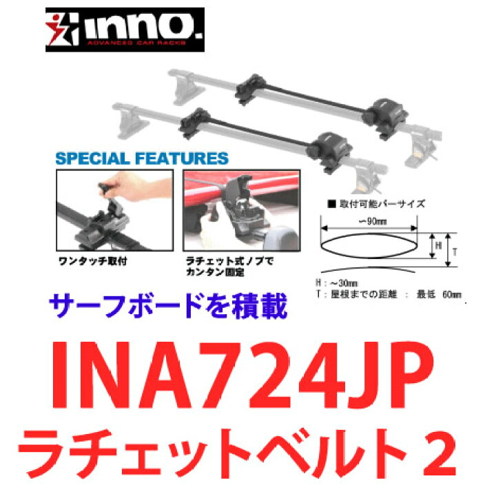 楽天市場】INNO INA724JP イノー サーフボードキャリア ラチェット 