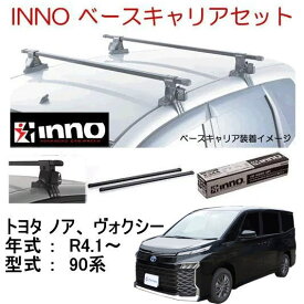 INNO イノー　トヨタ　ノア、ヴォクシー　90系　ベースキャリア セット　品番INSUT+K917+IN-B137 /自動車/ルーフキャリア/VOXY/NOHA