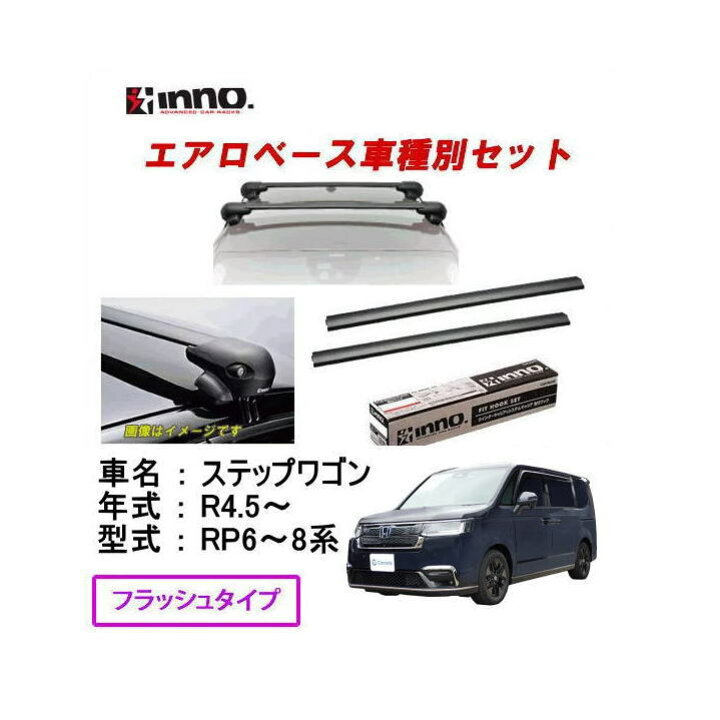 楽天市場】INNO イノー ＜ホンダ 新型ステップワゴン RP6～8系 