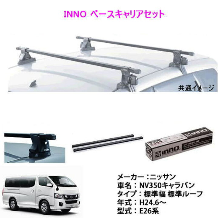 楽天市場】INNO イノー 日産 NV350キャラバン E26 ベース キャリア 