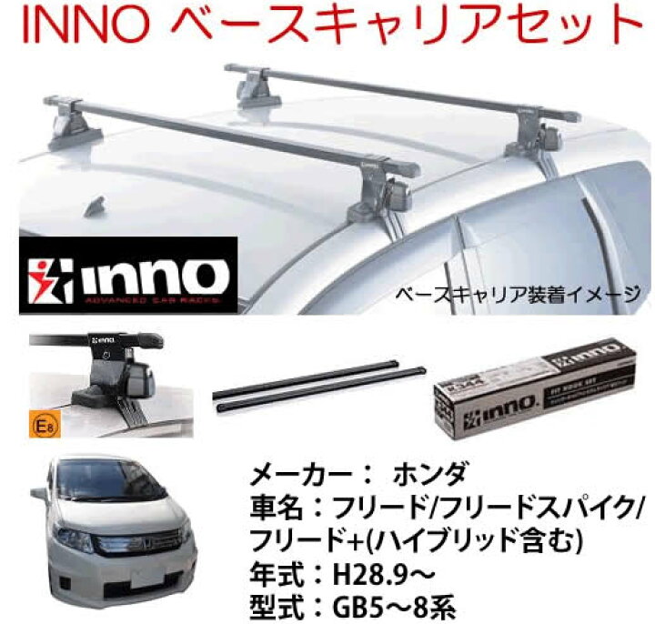 楽天市場】INNO イノー ホンダ フリード（GB5〜8系） ベース キャリア 