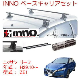 INNO イノー　日産　リーフ　ZE1　ベースキャリア セット　品番INSUT+K696+IN-B127BK /自動車/ルーフキャリア