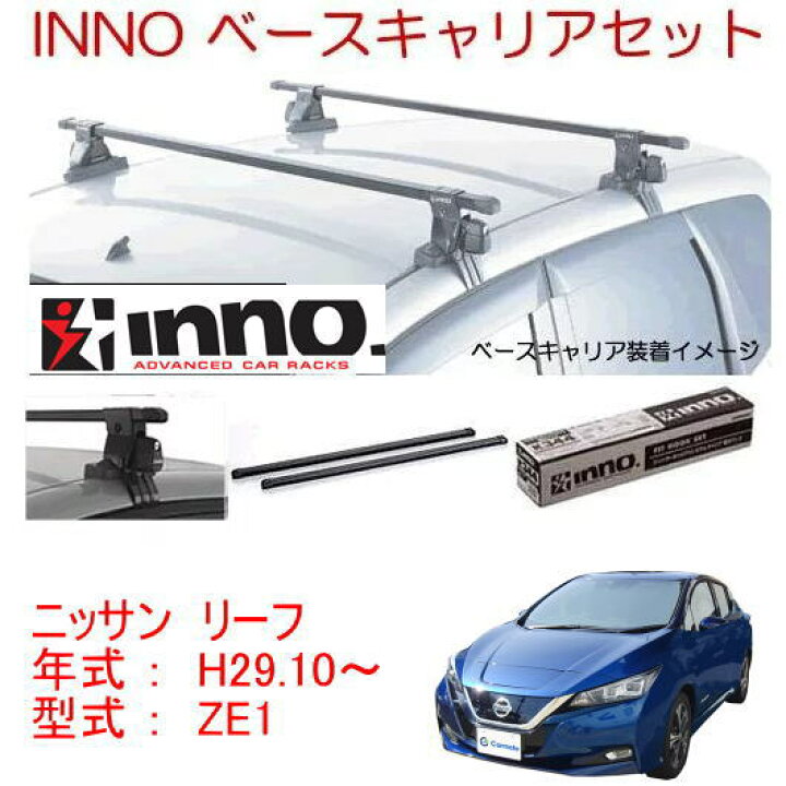 楽天市場】INNO イノー 日産 リーフ ZE1 ベースキャリア セット 品番 