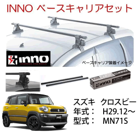 INNO イノー　スズキ　クロスビー　ベースキャリア セット　品番INSUT+K698+IN-B127 /自動車/ルーフキャリア