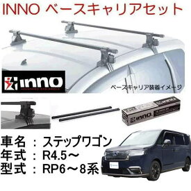 INNO イノー　ホンダ　新型ステップワゴン　RP6～8系　ベースキャリア セット　品番INSUT+K894+IN-B137BK /自動車/ルーフキャリア