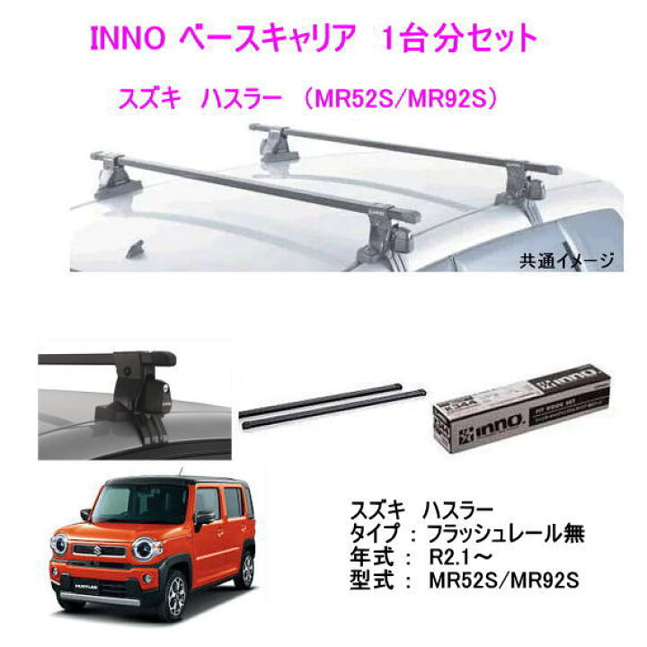楽天市場】INNO イノー スズキ ハスラー MR52S/MR92S ベース 
