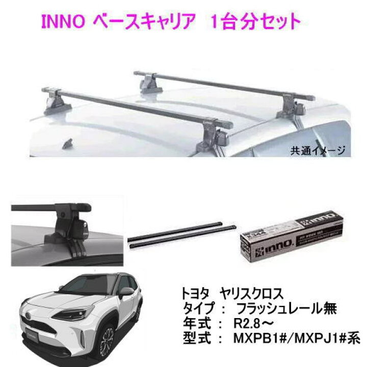 楽天市場】INNO イノー トヨタ ヤリスクロス レール無し（MXPB1#/MXPJ1 