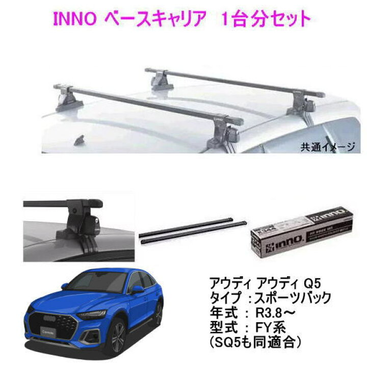 楽天市場】INNO イノー アウディ Q5 スポーツバック（ FY系） ベース 