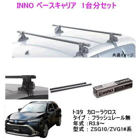 INNO イノー　トヨタ　カローラクロス　レール無し（ZSG10/ZVG1#系）ベース キャリア セット　品番INSUT+K882+INB127 /自動車/ルーフキャリア