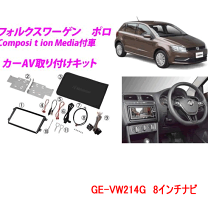 フォルクスワーゲン ポロ 社外ナビ取り付けキット カナックGE-VW211