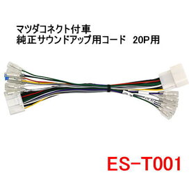 カナテクス　ES-T001 マツダコネクト付車 純正サウンドアップ用コード　20P用　Kanatechs