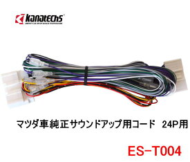 カナテクス　ES-T004　マツダ車純正サウンドアップ用コード　24P用　Kanatechs　カナック