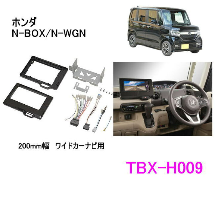 TBX-H005 ホンダ N-BOX用 8インチカーナビゲーション用インストレーションセット 1個 カナテクス 【通販モノタロウ】 TBX-H005 Kanatechs カナテクス 8型カーナビゲーション取付キット ホンダ N-BOX(JF3/JF4系)/N-WGN(JH3/JH4系)/N-ONE(JG3/JG4系)用