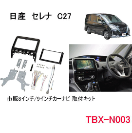 TBX-N003　9インチカーナビ取付キット セレナC27/ランディ　カナテクス TBX-N003 9インチカーナビ取付キット セレナC27/ランディ カナテクス