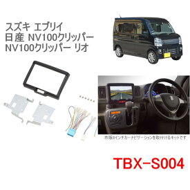 カナテクス　TBX-S004 スズキ エブリイ/エブリイワゴン 日産 NV100クリッパー/NV100クリッパー リオ用　カーAVインストレーションセット＜8インチナビ用＞　カーAV 取付キット　Kanatechs カナック企画