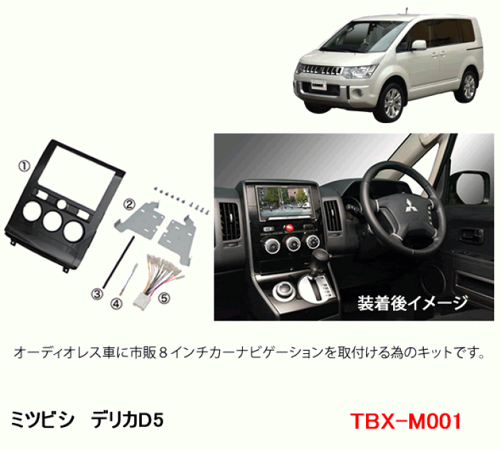 三菱デリカD5カーナビオーディオ取り付けキット実動福岡