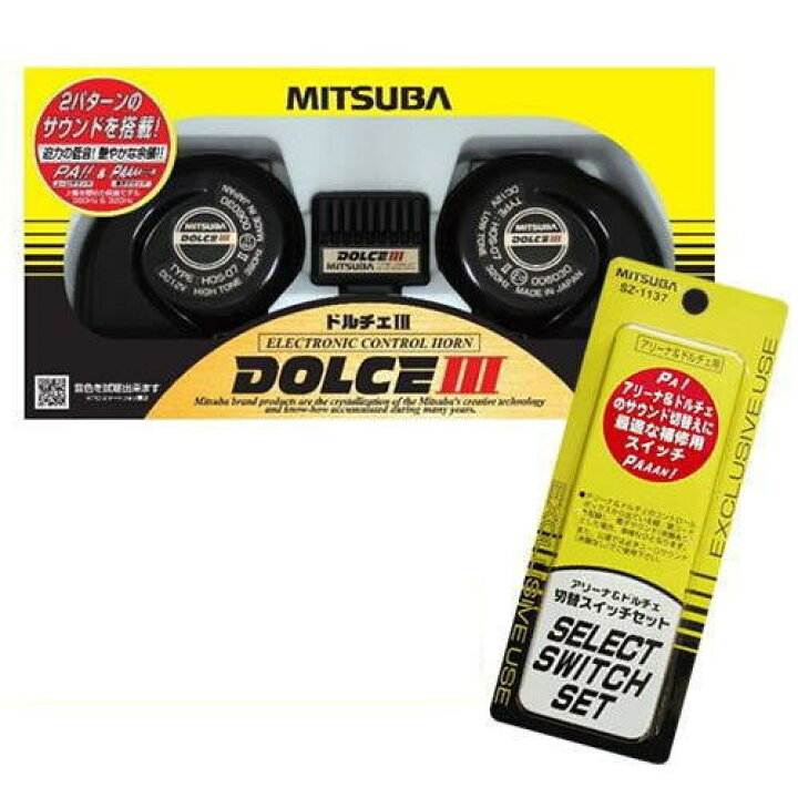楽天市場】MITSUBA ミツバサンコーワ DOLCEIII ドルチェ3ホーン 品番 