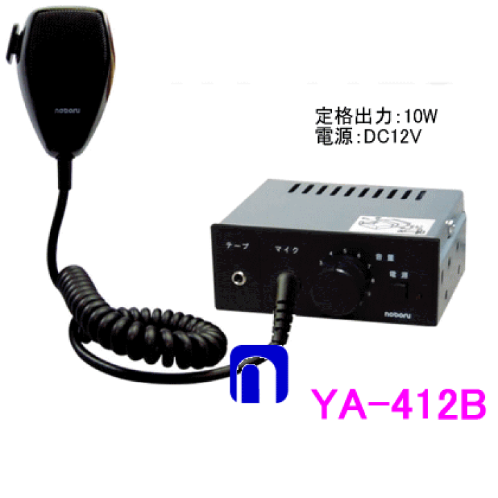 ノボル電機（noboru） 品番:YA-412B マイク放送用車載PAアンプ