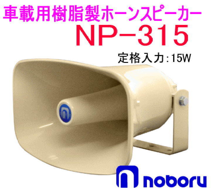 ノボル電機 樹脂製ホーンスピーカー NP-315 15W クリーム sharminginn.com