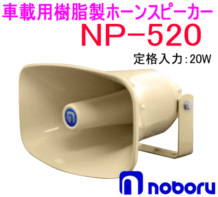 楽天市場】ノボル電機(noboru) 品番:NP-520 樹脂製ホーン 楽天市場】ノボル電機(noboru) 品番:NP-520 樹脂製ホーン