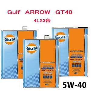 GULF(ガルフ) ARROW GT40(5W-40) ヨーロッパ車にもお奨めのオイル 4L缶×3缶 /自動車/エンジン オイル