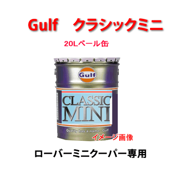 楽天市場】Gulf（ガルフ） CLASSIC MINI （SAE 20W−50