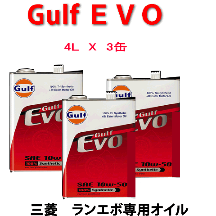 楽天市場】GULF（ガルフ） EVO （SAE 10W−50）ランエボ