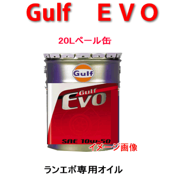 送料無料 20L×1ペール Gulf Evo(10W-50) オイル ランエボ用 楽天市場】Gulf（ガルフ） EVO （SAE 10W−50