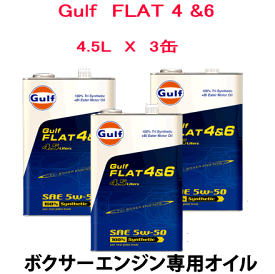 GULF（ガルフ）FLAT4＆6 　5W-50　水平対向エンジン専用オイル 4.5L缶×3缶セット　　自動車/エンジン オイル