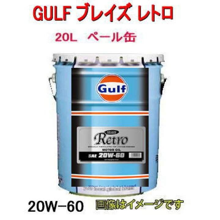 GULF（ガルフ） BLAZE Retro 20W-60 オイル 20Ｌ ペール缶/自動車/エンジン オイル/ブレイズ レトロ 20W-60  SE/SF/SG/CF カー用品イチオシ通販