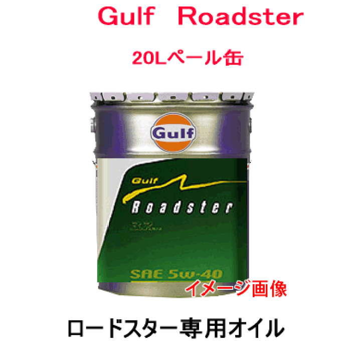 楽天市場】GULF（ガルフ） Roadster （SAE 5W−40
