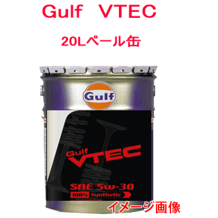 楽天市場】GULF（ガルフ） VTEC （SAE 5W−30