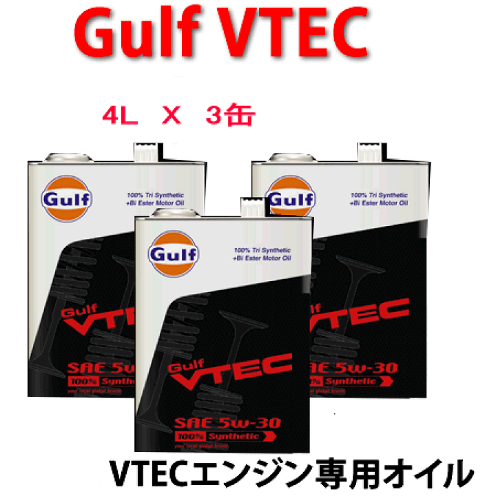 【未開封・新品】ガルフ VTEC 5W30 4LX3缶セット エンジンオイル Gulf VTEC エンジンオイル 5W-30 4L×3缶 ガルフ HONDA ホンダ