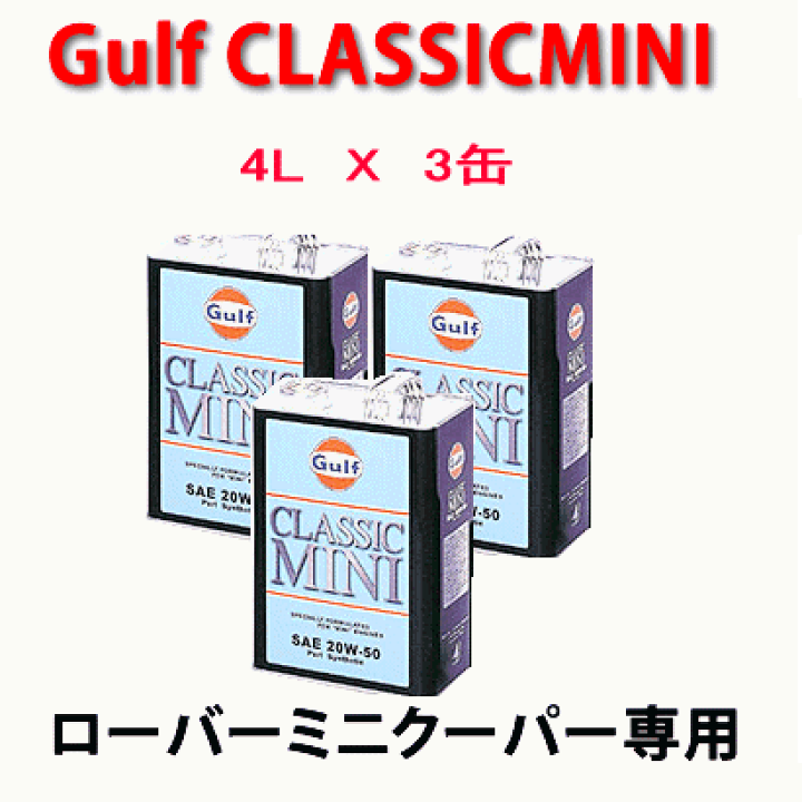 楽天市場】GULF（ガルフ） CLASSIC MINI （SAE 20W−50） ミニ