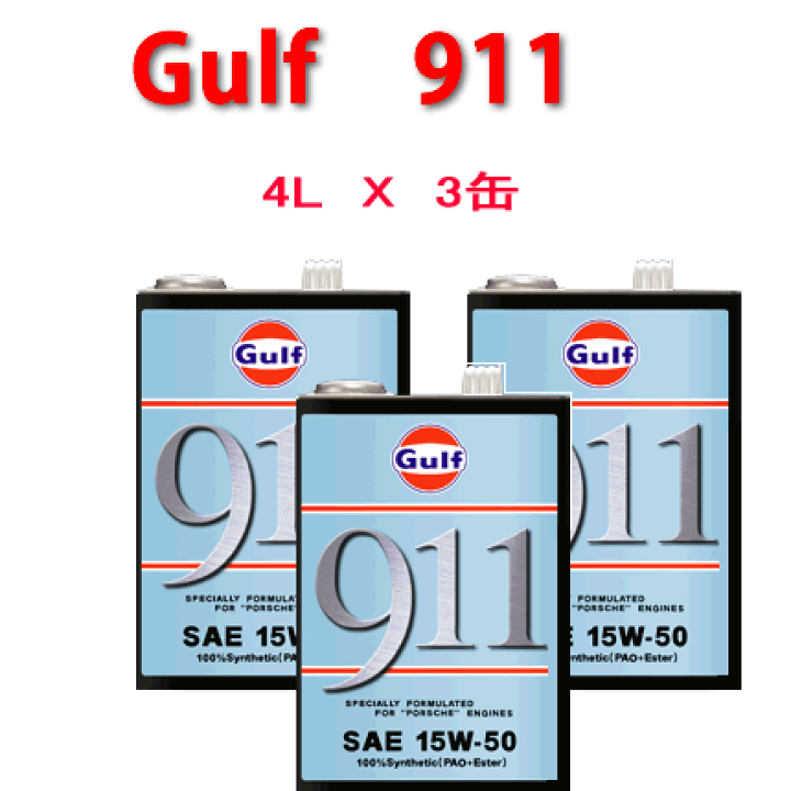 楽天市場】Gulf（ガルフ） 911 （SAE 15W−50