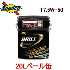 エンジンオイル sunoco BRILL 20Lペール缶　スノコ 高性能 100%化学合成 レーシングエンジンオイル　ブリル　17.5W-50