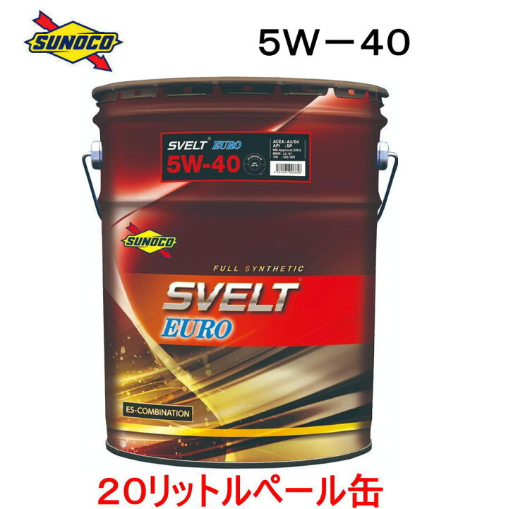 楽天市場】エンジンオイル sunoco SVELT EURO 5W-40 20Lペール缶 全 