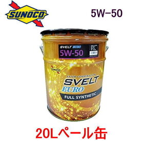 エンジンオイル sunoco SVELT EURO　5W-50 　20Lペール缶　全合成 エステル配合　SN/CF-4/A3/B4/229.5/LL01/502/505 スノコ スヴェルト 欧州車用