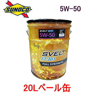 エンジンオイル sunoco SVELT EURO 5W-50  20Lペール缶 全合成 エステル配合 SP/CF-4/A3/B4/229.5/LL01/502/505 スノコ スヴェルト 欧州車用