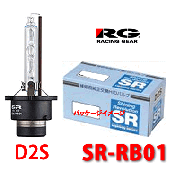 楽天市場】フィリップス製 RG SR-RB01 D2Sタイプ 補修用純正交換HID